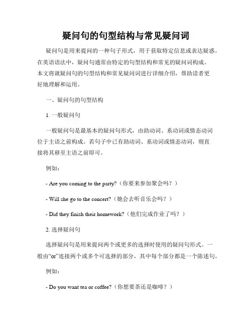 疑问句的句型结构与常见疑问词