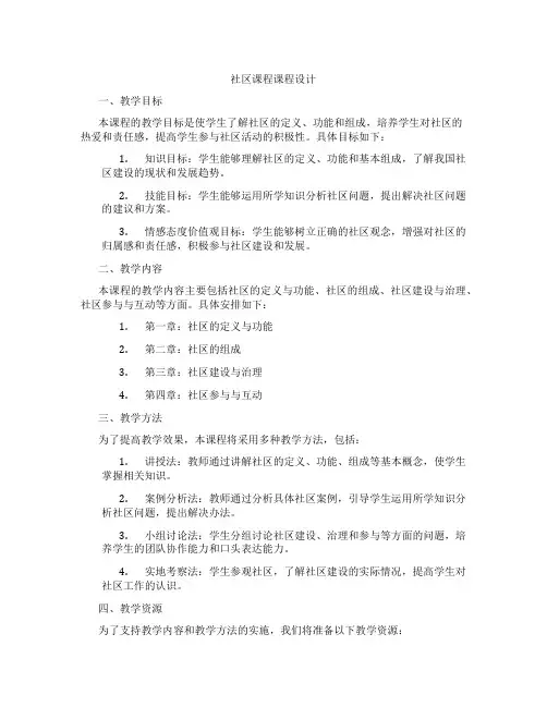 社区课程课程设计