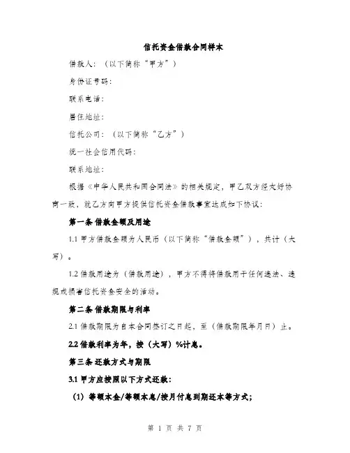 信托资金借款合同样本（2篇）