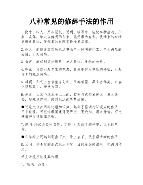 八种常见的修辞手法的作用 