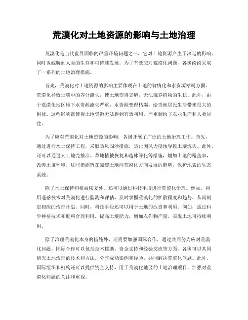 荒漠化对土地资源的影响与土地治理