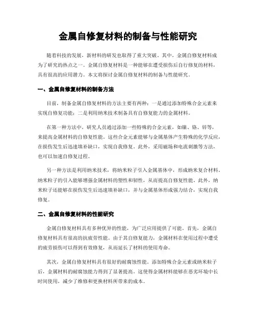 金属自修复材料的制备与性能研究