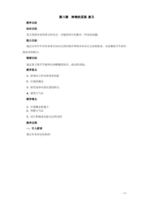 第八章神奇的压强复习教案（沪粤版）