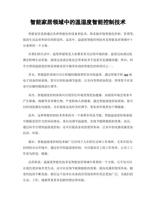 智能家居领域中的温湿度智能控制技术