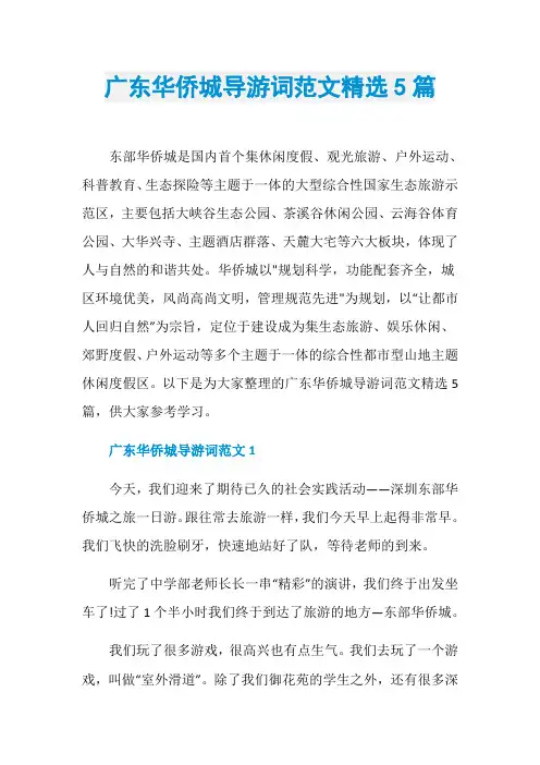 广东华侨城导游词范文精选5篇