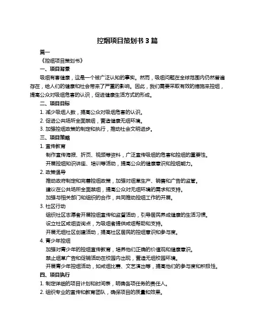 控烟项目策划书3篇