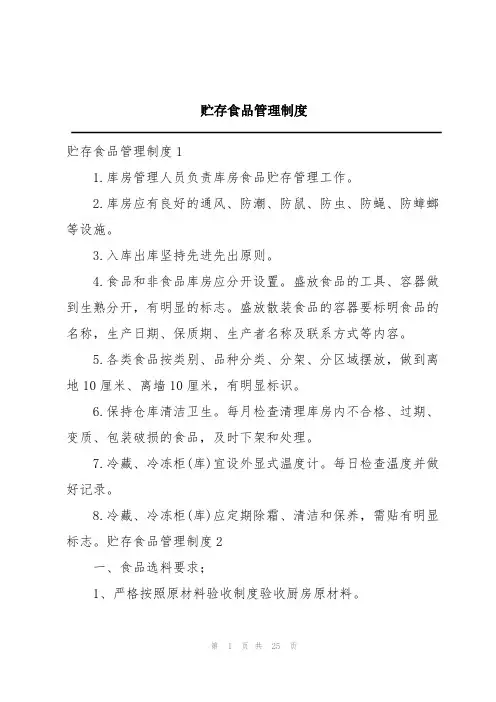 贮存食品管理制度