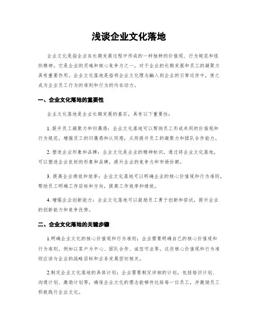 浅谈企业文化落地