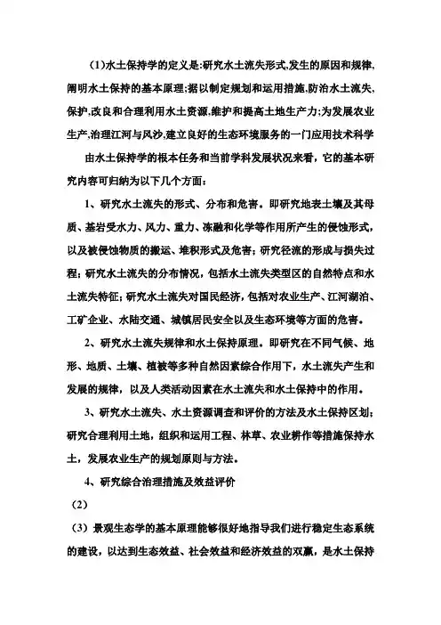 水土保持学的定义是