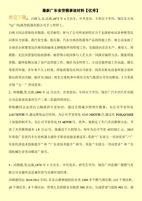 最新广东省劳模事迹材料【优秀】