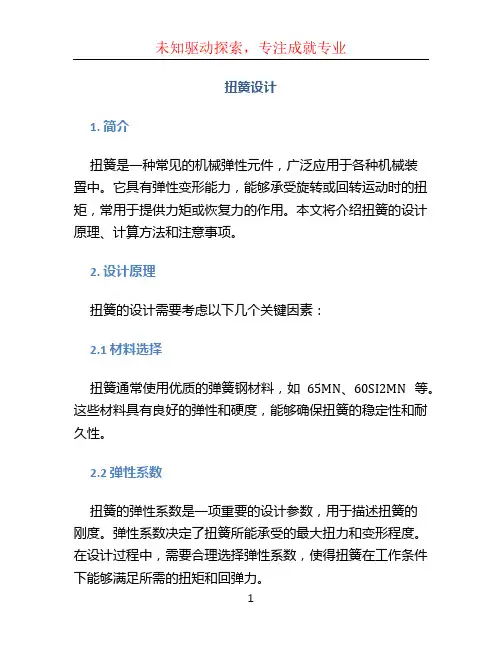扭簧设计文档