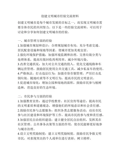 创建文明城市经验交流材料