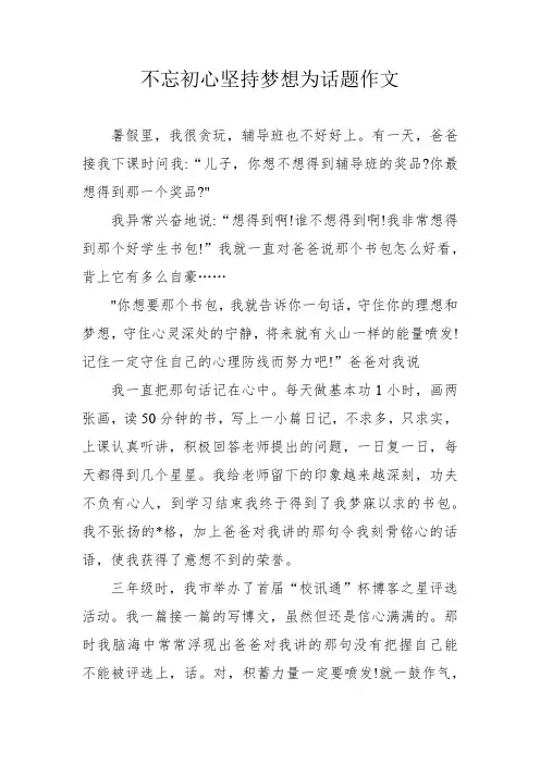 不忘初心坚持梦想为话题作文