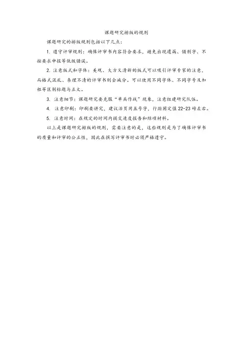 课题研究排版的规则