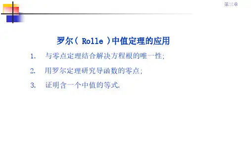 3.1.3罗尔中值定理 应用(2)