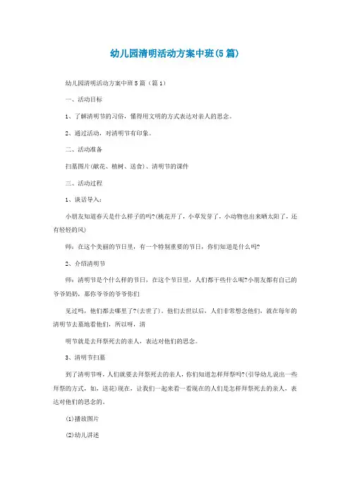 幼儿园清明活动方案中班(5篇)