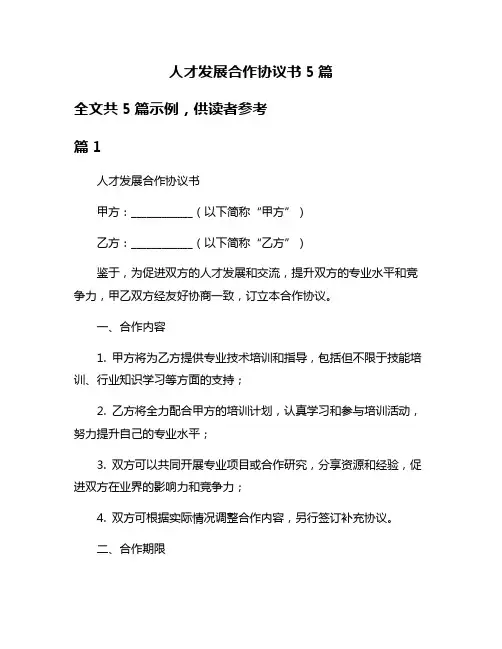 人才发展合作协议书5篇