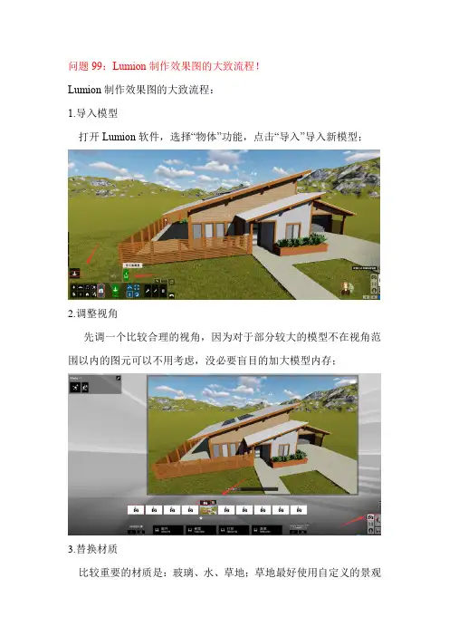 问题99：Lumion制作效果图的大致流程!