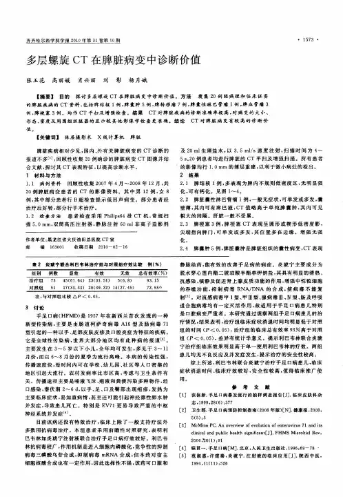 多层螺旋CT在脾脏病变中诊断价值