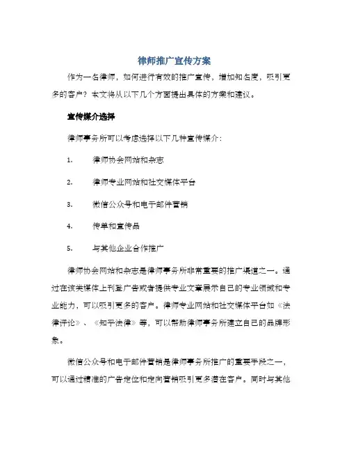律师推广宣传方案