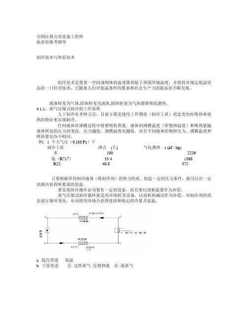 制冷技术与热泵技术