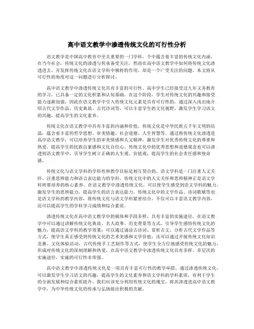 高中语文教学中渗透传统文化的可行性分析