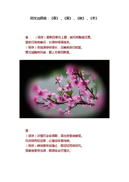 回文诗四首：《春》，《夏》，《秋》，《冬》