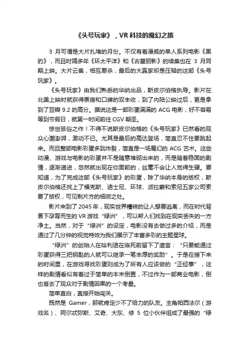 《头号玩家》，VR科技的魔幻之旅
