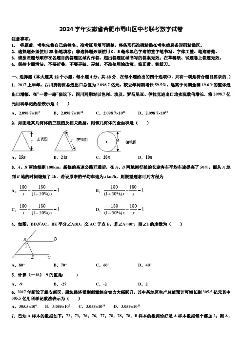 2024届安徽省合肥市蜀山区中考联考数学试卷含解析