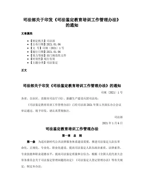 司法部关于印发《司法鉴定教育培训工作管理办法》的通知