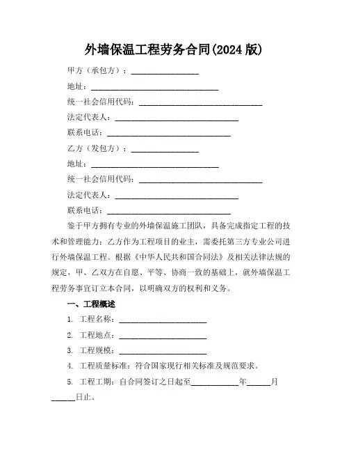 外墙保温工程劳务合同(2024版)