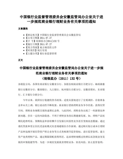 中国银行业监督管理委员会安徽监管局办公室关于进一步规范商业银行理财业务有关事项的通知