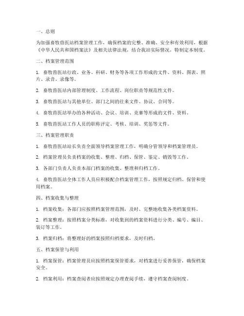 畜牧兽医站档案管理制度