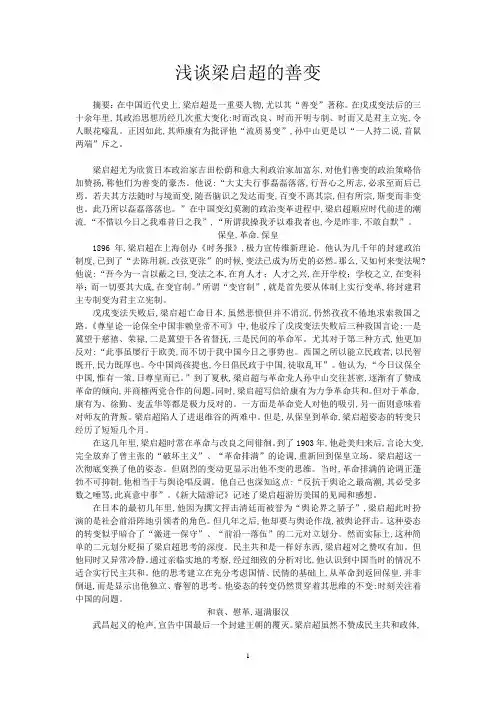 浅谈梁启超的善变