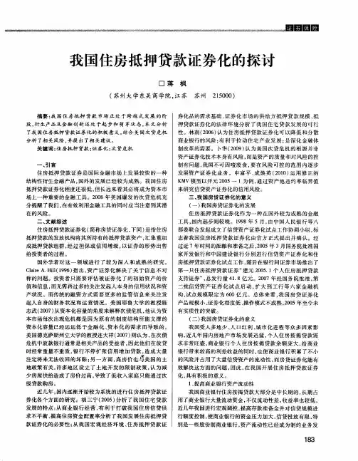 我国住房抵押贷款证券化的探讨