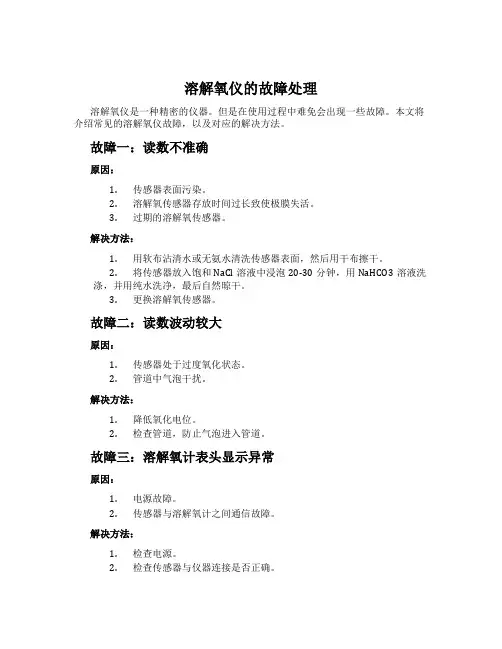 溶解氧仪的故障处理