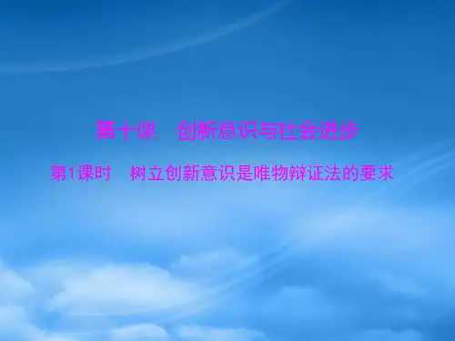 高中政治 生活与哲学 第三单元 第十课 第1课时 树立创新意识是唯物辩证法的要求课件 新人教必修4