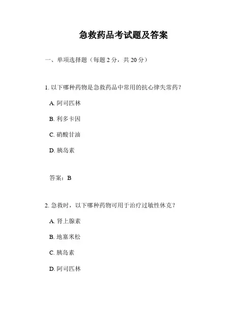 急救药品考试题及答案