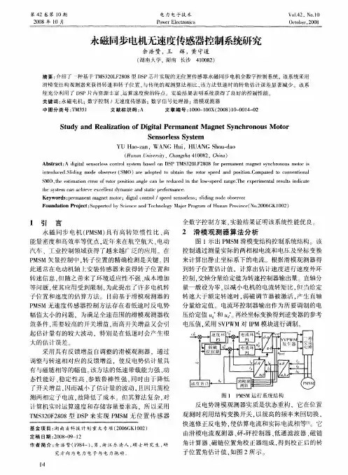 永磁同步电机无速度传感器控制系统研究