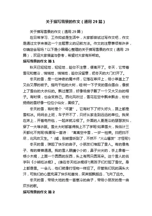 关于描写雪景的作文（通用29篇）