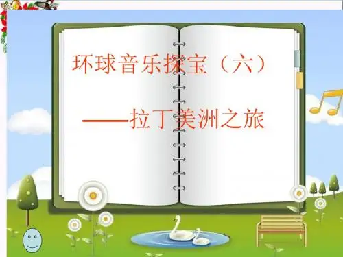 六年级音乐上册第3课当我们在广场上相遇精选教学PPT课件1花城版