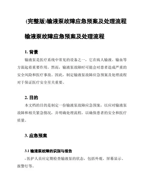 (完整版)输液泵故障应急预案及处理流程
