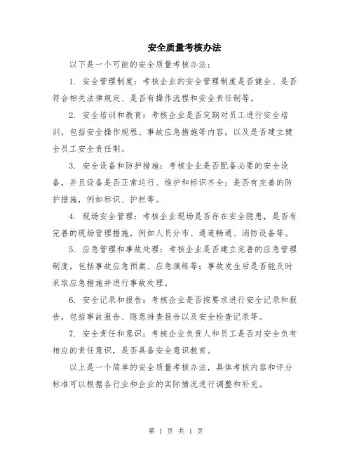安全质量考核办法