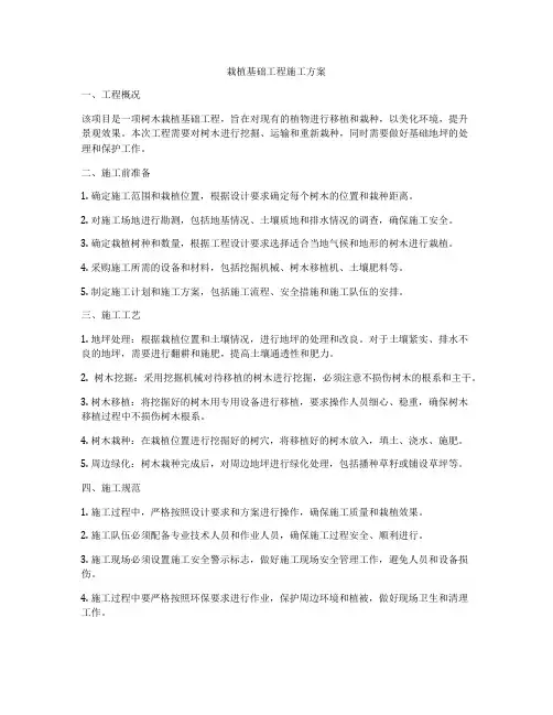 栽植基础工程施工方案