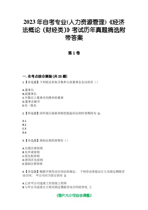 2023年自考专业(人力资源管理)《经济法概论(财经类)》考试历年真题摘选附带答案
