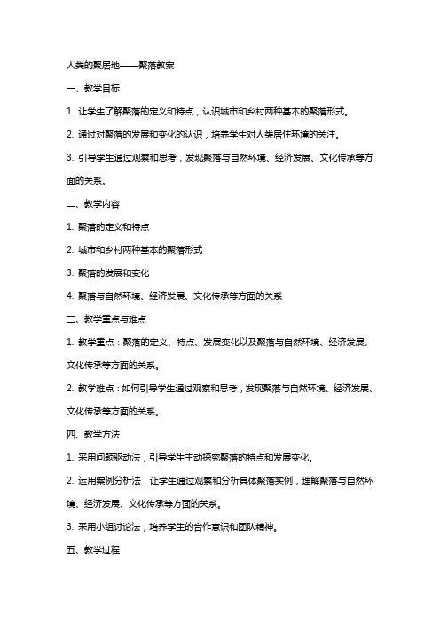 人类的聚居地聚落教案