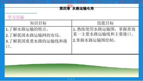 项目四水路运输布局专业知识讲座