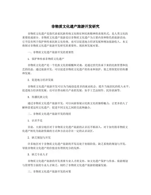 非物质文化遗产旅游开发研究