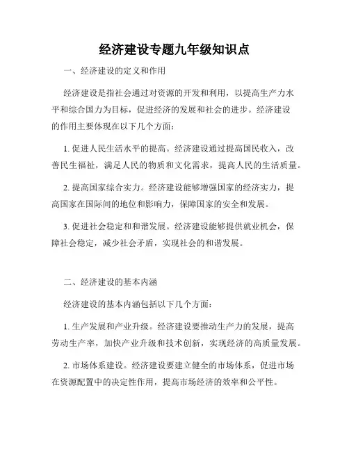 经济建设专题九年级知识点
