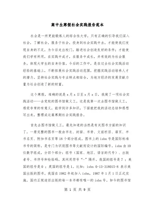 高中生寒假社会实践报告范本（四篇）